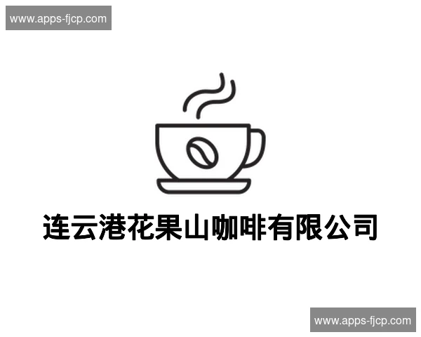 连云港花果山咖啡有限公司